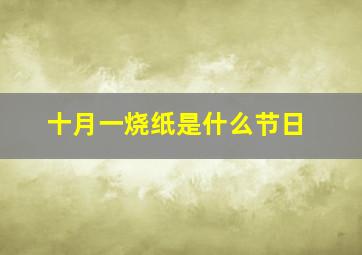 十月一烧纸是什么节日