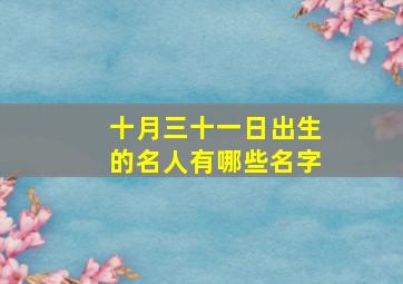 十月三十一日出生的名人有哪些名字