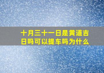 十月三十一日是黄道吉日吗可以提车吗为什么