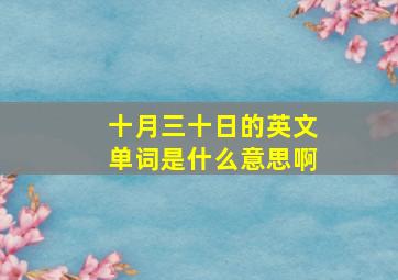 十月三十日的英文单词是什么意思啊