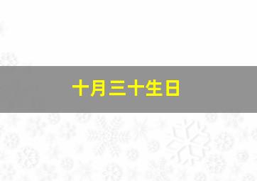 十月三十生日