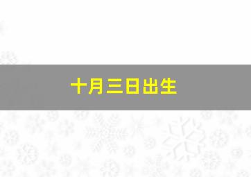 十月三日出生