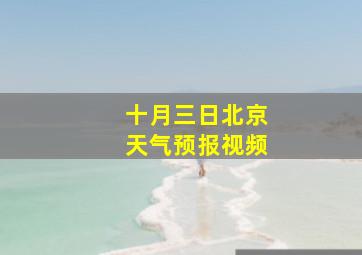 十月三日北京天气预报视频