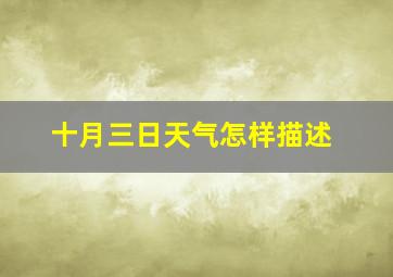 十月三日天气怎样描述