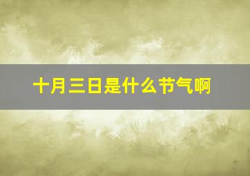 十月三日是什么节气啊