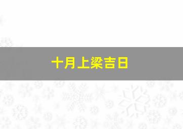 十月上梁吉日