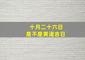 十月二十六日是不是黄道吉日