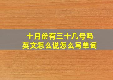 十月份有三十几号吗英文怎么说怎么写单词