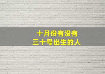 十月份有没有三十号出生的人