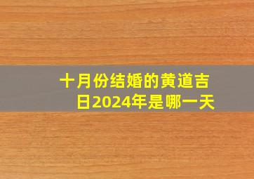 十月份结婚的黄道吉日2024年是哪一天