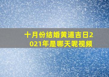 十月份结婚黄道吉日2021年是哪天呢视频