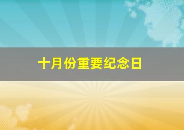 十月份重要纪念日