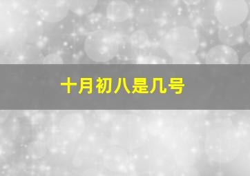 十月初八是几号