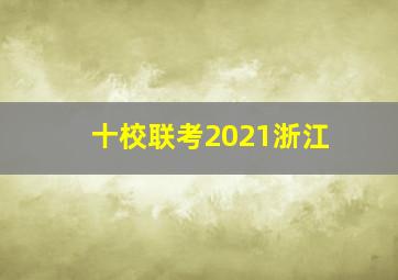 十校联考2021浙江