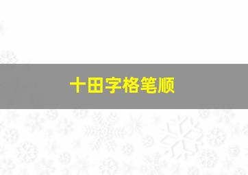 十田字格笔顺