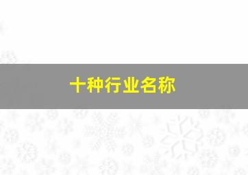 十种行业名称