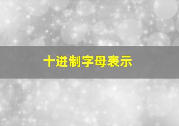 十进制字母表示