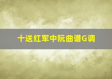 十送红军中阮曲谱G调