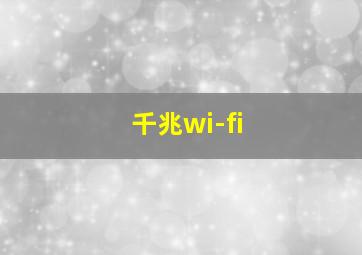 千兆wi-fi