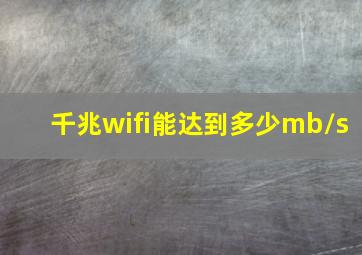 千兆wifi能达到多少mb/s