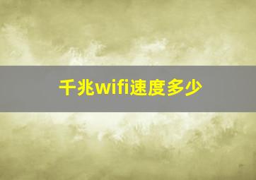 千兆wifi速度多少