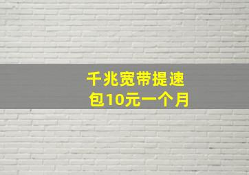 千兆宽带提速包10元一个月