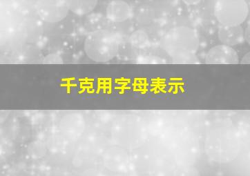 千克用字母表示