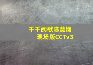 千千阙歌陈慧娴现场版CCTv3