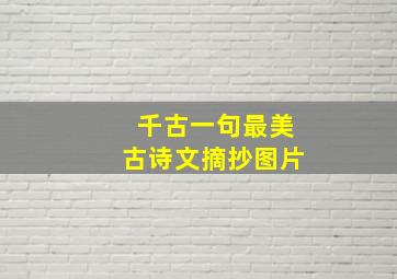 千古一句最美古诗文摘抄图片