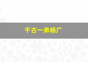 千古一弟杨广