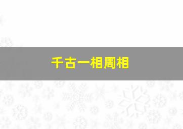 千古一相周相