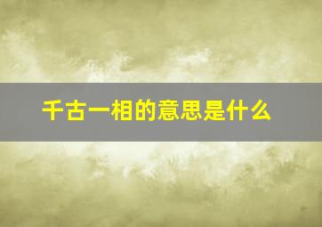 千古一相的意思是什么