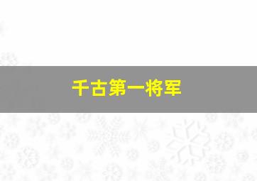 千古第一将军