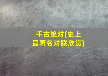 千古绝对(史上最著名对联欣赏)