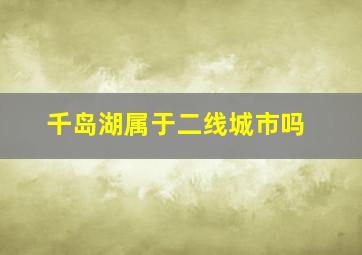 千岛湖属于二线城市吗