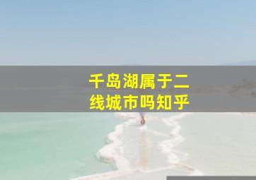 千岛湖属于二线城市吗知乎