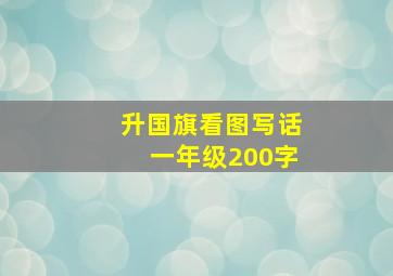 升国旗看图写话一年级200字