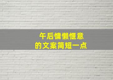 午后慵懒惬意的文案简短一点