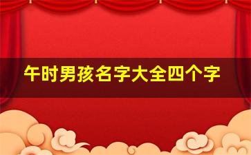 午时男孩名字大全四个字