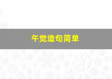 午觉造句简单