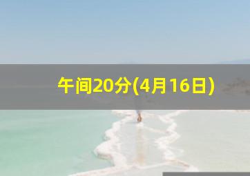 午间20分(4月16日)