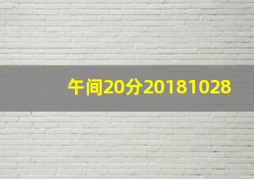 午间20分20181028