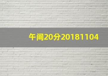 午间20分20181104