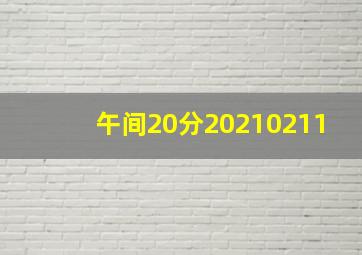 午间20分20210211