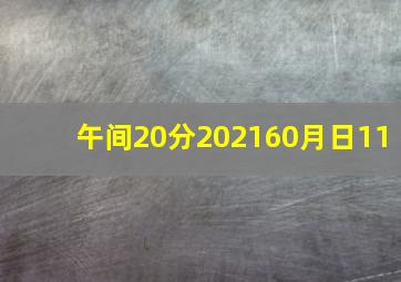 午间20分202160月日11