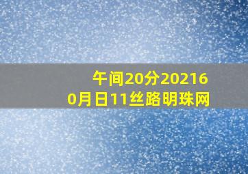 午间20分202160月日11丝路明珠网