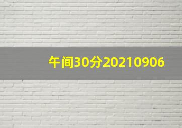 午间30分20210906