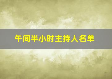 午间半小时主持人名单