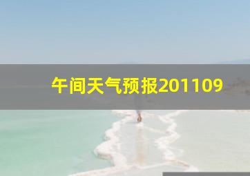 午间天气预报201109