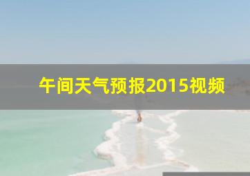 午间天气预报2015视频